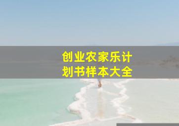 创业农家乐计划书样本大全