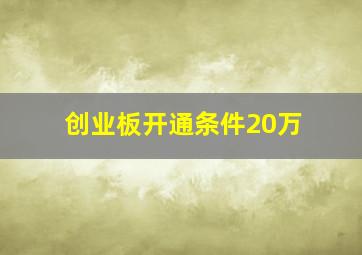 创业板开通条件20万