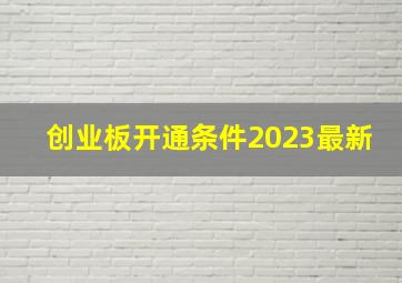 创业板开通条件2023最新