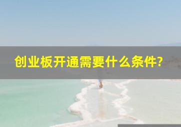 创业板开通需要什么条件?