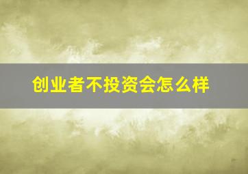 创业者不投资会怎么样