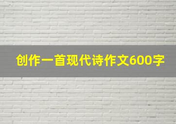 创作一首现代诗作文600字