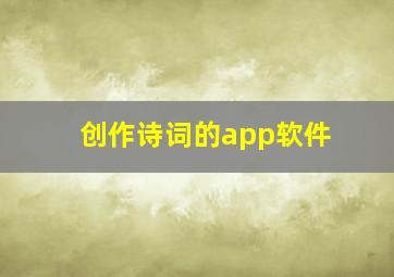 创作诗词的app软件