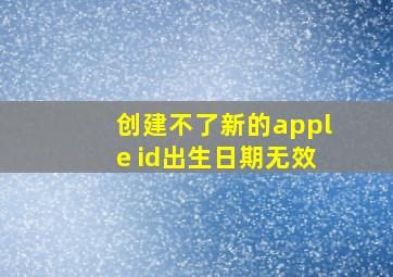 创建不了新的apple id出生日期无效