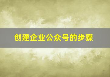 创建企业公众号的步骤