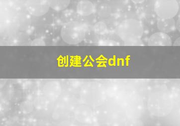 创建公会dnf