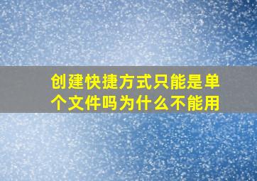 创建快捷方式只能是单个文件吗为什么不能用