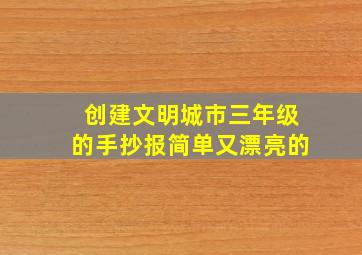 创建文明城市三年级的手抄报简单又漂亮的