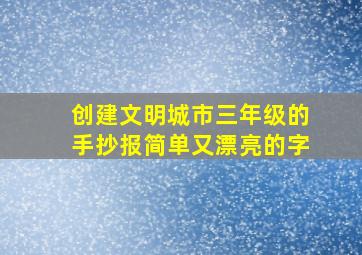 创建文明城市三年级的手抄报简单又漂亮的字