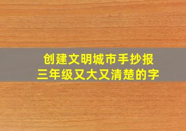 创建文明城市手抄报三年级又大又清楚的字