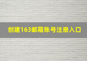 创建163邮箱账号注册入口