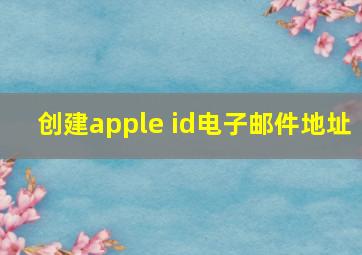 创建apple id电子邮件地址