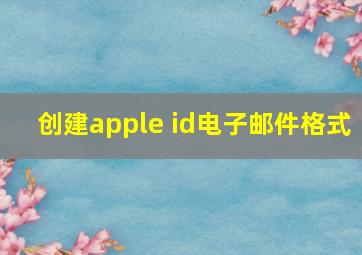 创建apple id电子邮件格式