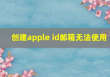 创建apple id邮箱无法使用