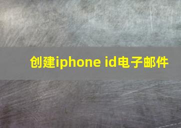 创建iphone id电子邮件