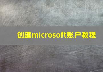 创建microsoft账户教程