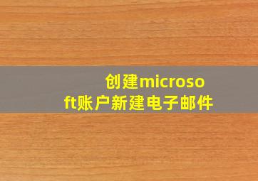 创建microsoft账户新建电子邮件