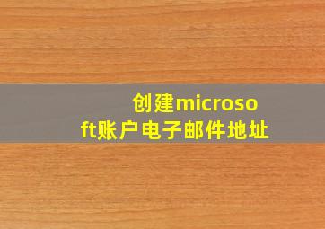 创建microsoft账户电子邮件地址