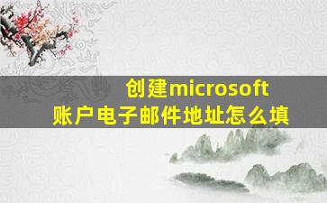 创建microsoft账户电子邮件地址怎么填