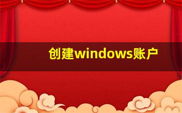 创建windows账户