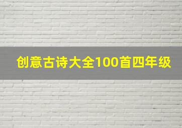 创意古诗大全100首四年级