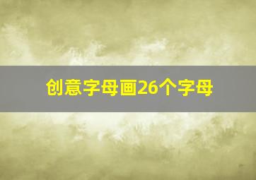 创意字母画26个字母