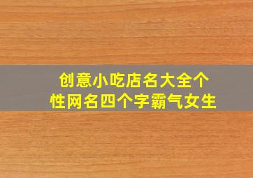 创意小吃店名大全个性网名四个字霸气女生