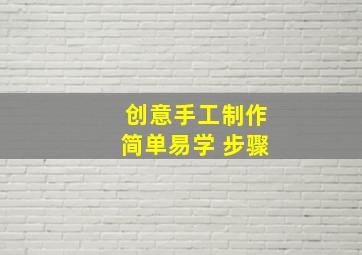 创意手工制作简单易学 步骤