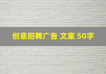 创意招聘广告 文案 50字