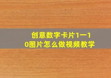 创意数字卡片1一10图片怎么做视频教学