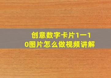 创意数字卡片1一10图片怎么做视频讲解