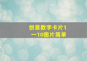 创意数字卡片1一10图片简单