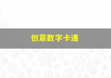 创意数字卡通