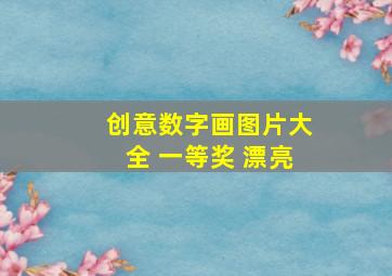 创意数字画图片大全 一等奖 漂亮