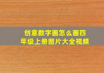 创意数字画怎么画四年级上册图片大全视频