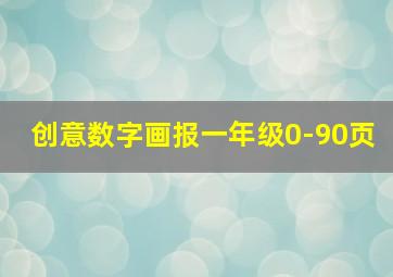 创意数字画报一年级0-90页