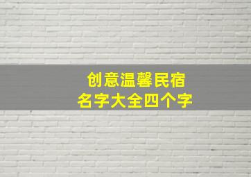 创意温馨民宿名字大全四个字