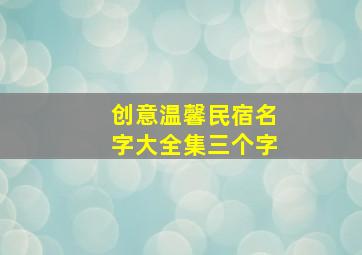 创意温馨民宿名字大全集三个字