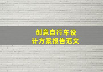 创意自行车设计方案报告范文