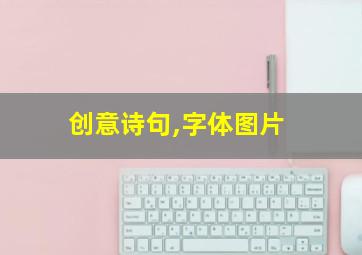 创意诗句,字体图片