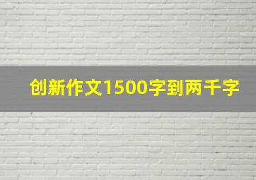 创新作文1500字到两千字