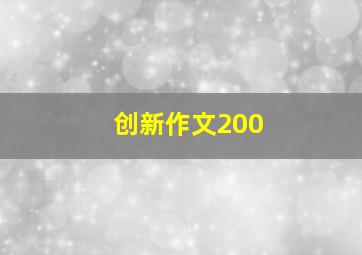 创新作文200