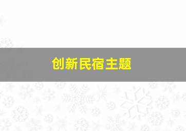 创新民宿主题