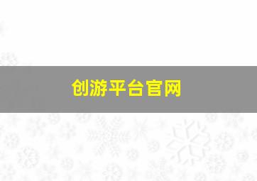 创游平台官网