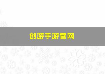 创游手游官网