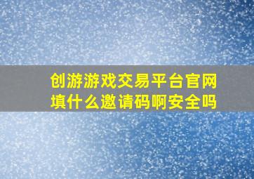 创游游戏交易平台官网填什么邀请码啊安全吗