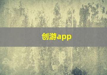 创游app