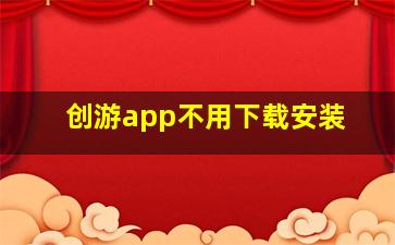 创游app不用下载安装