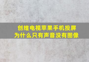 创维电视苹果手机投屏为什么只有声音没有图像