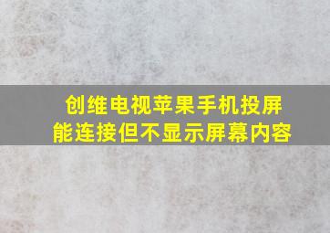 创维电视苹果手机投屏能连接但不显示屏幕内容